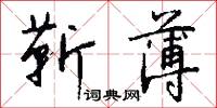 靳靳的意思_靳靳的解釋_國語詞典
