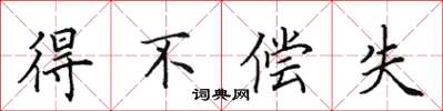 田英章得不償失楷書怎么寫