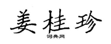 袁強薑桂珍楷書個性簽名怎么寫