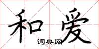 荊霄鵬和愛楷書怎么寫