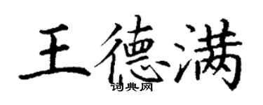 丁謙王德滿楷書個性簽名怎么寫