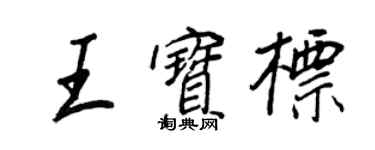 王正良王寶標行書個性簽名怎么寫