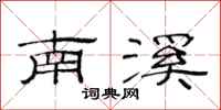 范連陞南溪隸書怎么寫