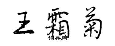 曾慶福王霜菊行書個性簽名怎么寫