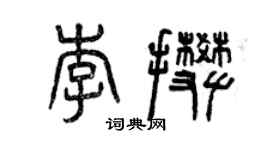 曾慶福李攀篆書個性簽名怎么寫