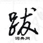 王旻寫的硬筆行書跋