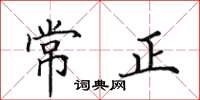 田英章常正楷書怎么寫