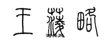 陳墨王菱略篆書個性簽名怎么寫