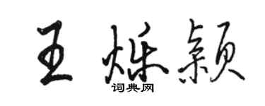 駱恆光王爍穎行書個性簽名怎么寫
