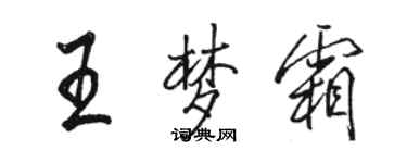 駱恆光王夢霜行書個性簽名怎么寫