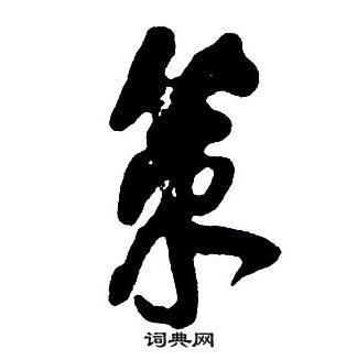 王鐸集字千字文中策的寫法