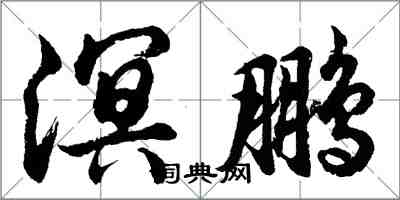 胡問遂溟鵬行書怎么寫