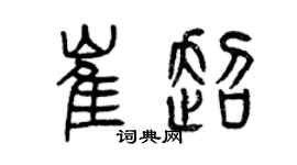 曾慶福崔超篆書個性簽名怎么寫