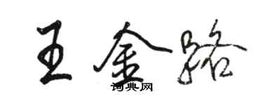 駱恆光王金路行書個性簽名怎么寫