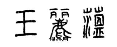 曾慶福王麗蘊篆書個性簽名怎么寫