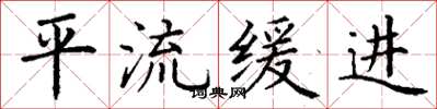 丁謙平流緩進楷書怎么寫
