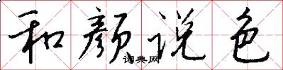和顏說色怎么寫好看