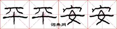 柯春海平平安安隸書怎么寫