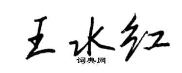 王正良王水紅行書個性簽名怎么寫