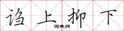 田英章謅上抑下楷書怎么寫