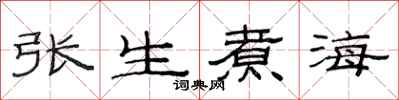 范連陞張生煮海隸書怎么寫