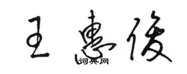 駱恆光王惠俊草書個性簽名怎么寫