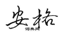 駱恆光安格行書個性簽名怎么寫