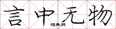 龐中華言中無物楷書怎么寫