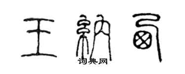 陳聲遠王納西篆書個性簽名怎么寫