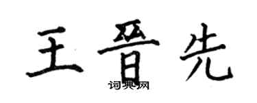 何伯昌王晉先楷書個性簽名怎么寫