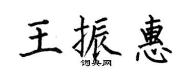 何伯昌王振惠楷書個性簽名怎么寫