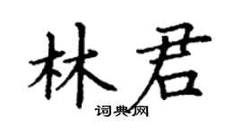 丁謙林君楷書個性簽名怎么寫