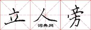 侯登峰立人旁楷書怎么寫