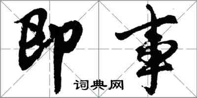 胡問遂即事行書怎么寫