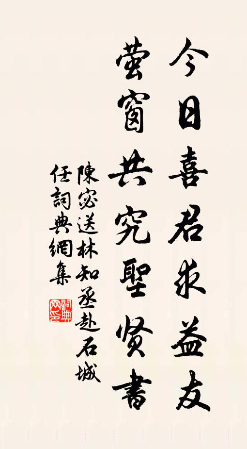 陳宓今日喜君求益友,螢窗共究聖賢書書法作品欣賞