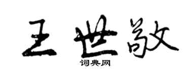 曾慶福王世敬行書個性簽名怎么寫