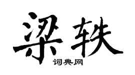 翁闓運梁軼楷書個性簽名怎么寫