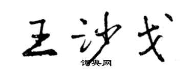 曾慶福王沙戈行書個性簽名怎么寫