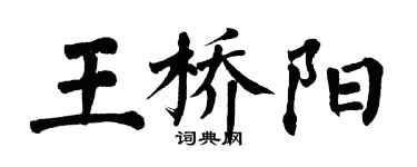 翁闓運王橋陽楷書個性簽名怎么寫