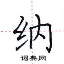 田英章寫的硬筆楷書納