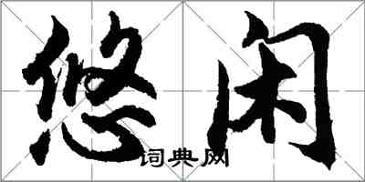 胡問遂悠閒行書怎么寫