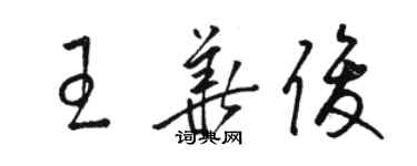 駱恆光王華俊草書個性簽名怎么寫