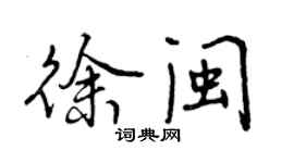 曾慶福徐閩行書個性簽名怎么寫