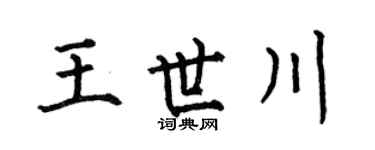 何伯昌王世川楷書個性簽名怎么寫