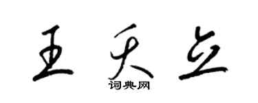 梁錦英王夭立草書個性簽名怎么寫