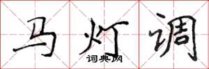 侯登峰馬燈調楷書怎么寫