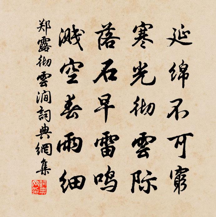 鄭露徹雲澗書法作品欣賞