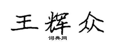 袁強王輝眾楷書個性簽名怎么寫