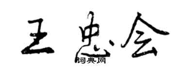 曾慶福王忠會行書個性簽名怎么寫