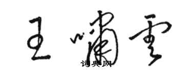 駱恆光王嘯雲草書個性簽名怎么寫